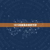 1975年属兔女命好不好，1975年属兔是什么命男