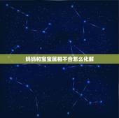 妈妈和宝宝属相不合怎么化解，父母和孩子属相相克相刑怎么办？