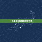 十二生肖五行相克相冲口诀，请教高人：十二生肖的婚配相犯口诀