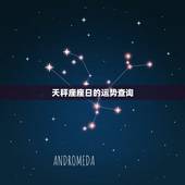 天秤座座日的运势查询，最准天秤座今日运势