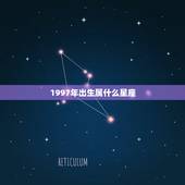 1997年出生属什么星座，出生1997年3月是什么星座