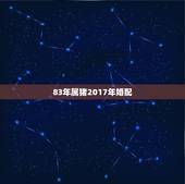 83年属猪2017年婚配，83年属猪的人和什么属相相配