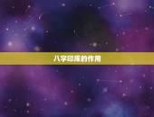 八字印库的作用，八字中，印库是什么意思