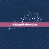 妈妈和宝宝属相相冲怎么破，父母与子女属相相冲怎么办？