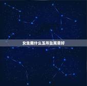 女生戴什么玉吊坠寓意好，女士玉坠项链什么样的好