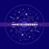 1990年7月23日阳历是多少，2022 年农历7月23