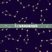 十二生肖年龄表万年历，十二生肖岁数日历