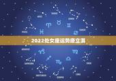 2022处女座运势唐立淇，唐立淇2021年星座运势