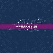 74年属虎人今年运程，1974年属虎的人2017年运程