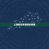 上海到日本海运价格表，上海游轮到日本多少钱