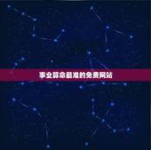 事业算命最准的免费网站，算命最准的免费网站