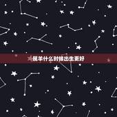 属羊什么时候出生更好，1991年属羊十一月出生女命