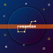 八字看用神和喜神，八字中的喜用神和喜神，还有用神是一样吗？有什么区别？