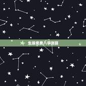 生辰免费八字测算，生辰八字测算命运