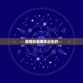属猴的是哪年出生的，10月26日出生的人很可怕