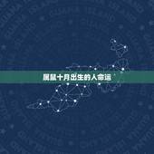 属鼠十月出生的人命运，属鼠二月出生的人命运
