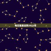每日星座运势2022年 最新2022年星座运势
