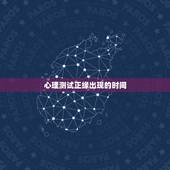 心理测试正缘出现的时间，正缘何时出现
