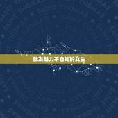 散发魅力不自知的女生 男生眼中颜值高的女生