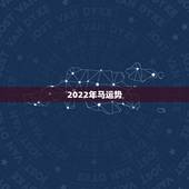 2022年马运势，2022年属马人的全年每月