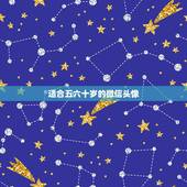 适合五六十岁的微信头像，50岁左右的女人用什么微信头像既不失端庄又显得