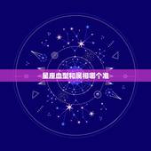 星座血型和属相哪个准，血型，指纹，属相，星座，哪个最准？