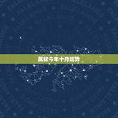 属蛇今年十月运势，属蛇今年运势