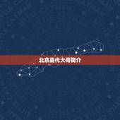 北京嘉代大哥简介，京城大哥加代是怎么死的