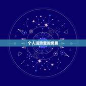 个人运势查询免费，个人运势查询
