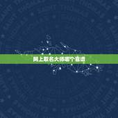 网上取名大师哪个靠谱 姓名对人的影响