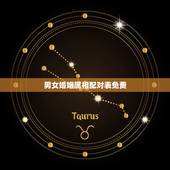 男女婚姻属相配对表免费，男女命和属相却不和婚配能否幸福谢谢