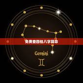 免费查四柱八字算命，算算命免费+生辰八字