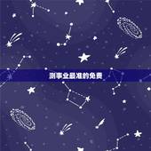 测事业最准的免费，免费算生辰八字算命算事业