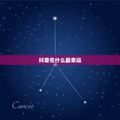 抖音名什么最幸运，69年女抖音名字要好运招财叫什么名字好？