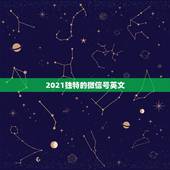 2021独特的微信号英文，有含义的微信号英文名有哪些？