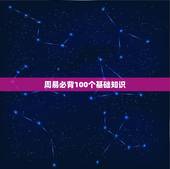 周易必背100个基础知识，周易取名大全免费