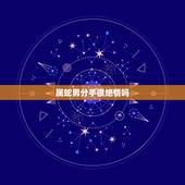 属蛇男分手很绝情吗，属蛇男遇到真爱的时候