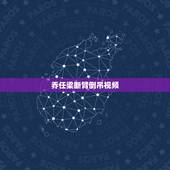 乔任梁断臂倒吊视频，求一张乔任梁躺在床上，抱着一个熊的图片