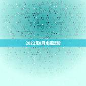 2022年8月水瓶运势，水瓶座爱情运势