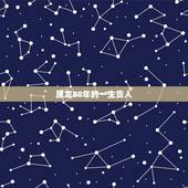 属龙88年的一生贵人，88年属龙人在2021年的全年运势？