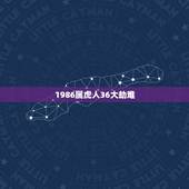 1986属虎人36大劫难，86年属虎男必定二婚