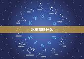 水虎命缺什么，水虎命八月十一生卯时五行缺什么