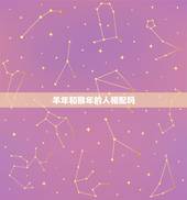羊年和猴年的人相配吗，羊年出生的人和猴年出生的人配吗？
