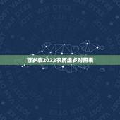 百岁表2022农历虚岁对照表，2022年结婚更好的日子