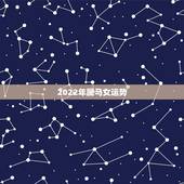 2022年属马女运势，2022年属马人的全年运势