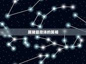 属猪最忌讳的属相，属猪结婚忌讳什么属相