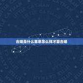 合婚是什么意思怎么样才算合婚，男女合婚的根据是什么