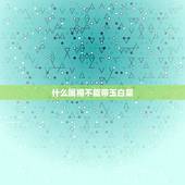 什么属相不能带玉白菜，十二生肖天生爱吃萝卜的动物是那个