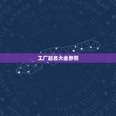 工厂起名大全参照，公司取名——企业起名知识参考大全