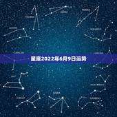 星座2022年6月9日运势，求beyou每日星座运势6月22日的巨蟹的